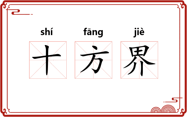 十方界