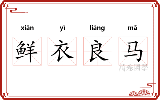 鲜衣良马