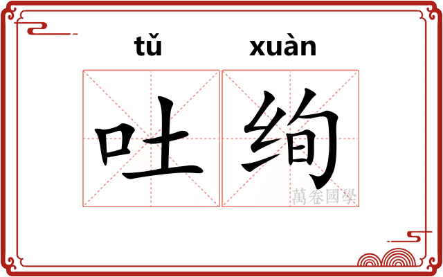 吐绚