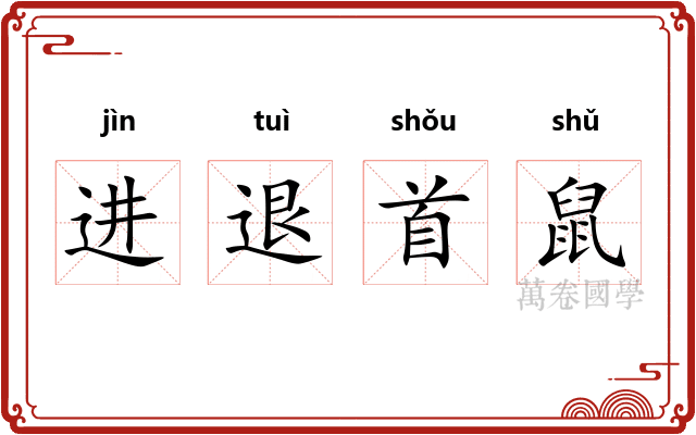 进退首鼠