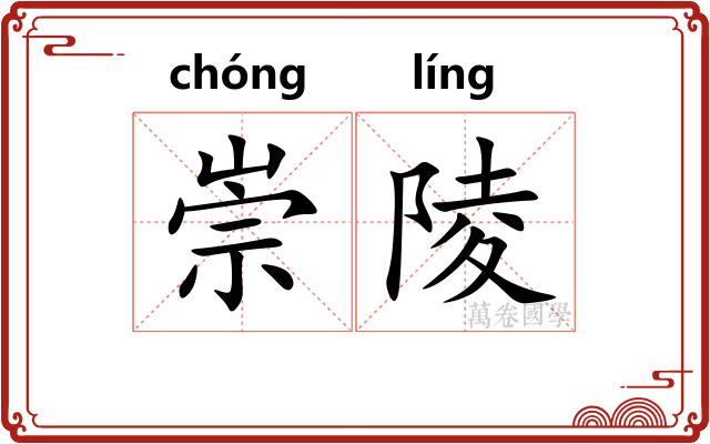 崇陵
