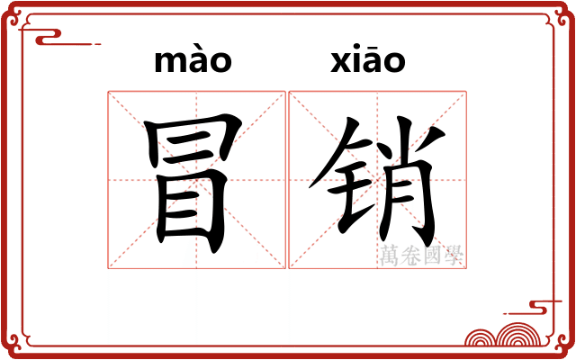 冒销