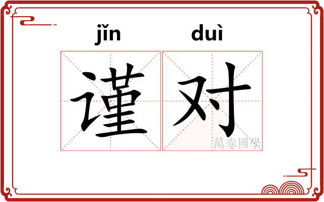 谨对