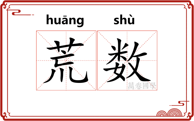 荒数 荒数