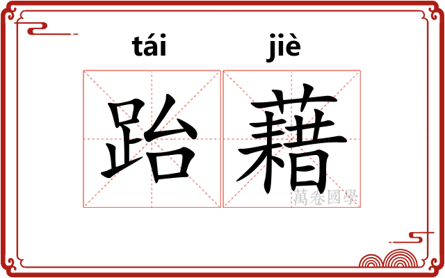 跆藉