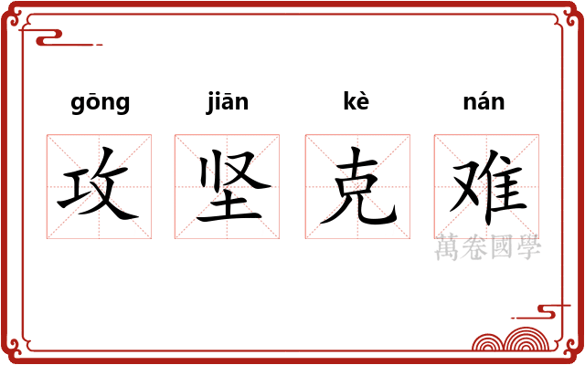 攻坚克难