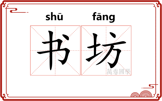 书坊 书坊