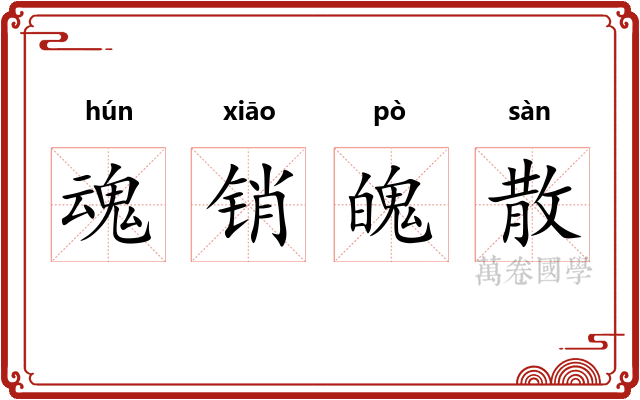 魂销魄散
