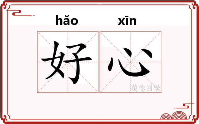 好心
