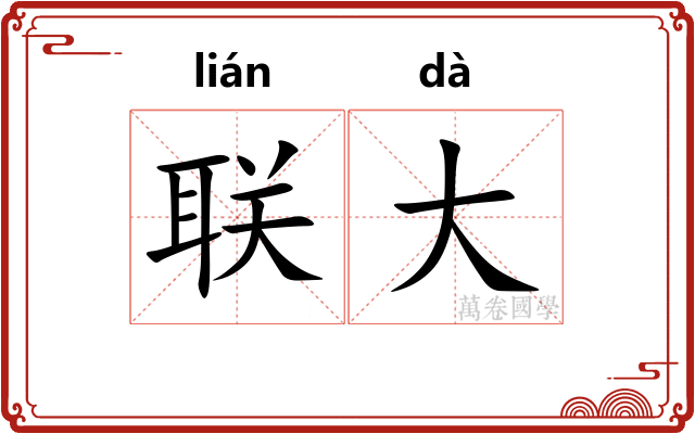 联大