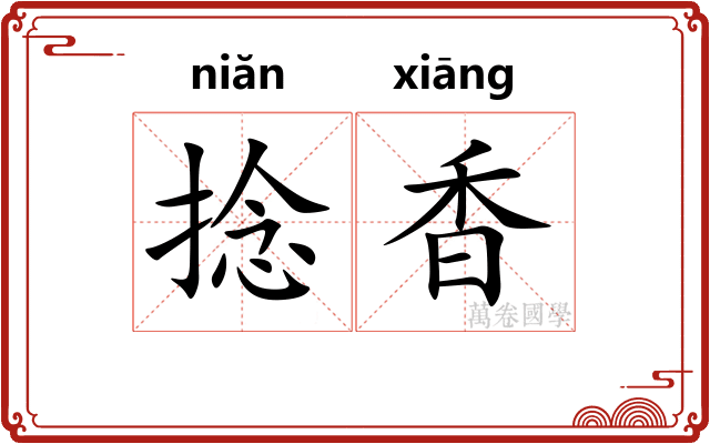 捻香