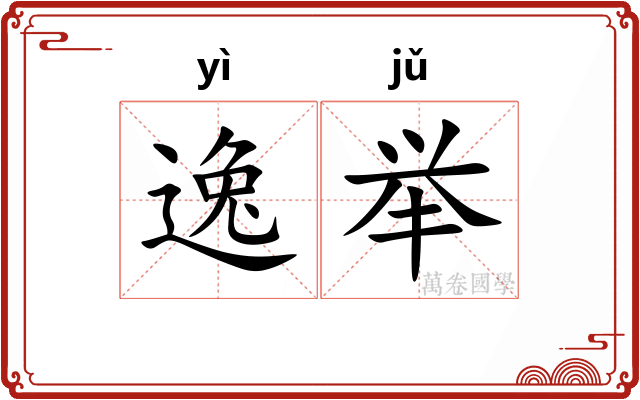 逸举