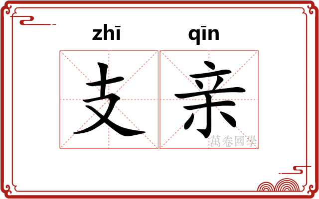 支亲
