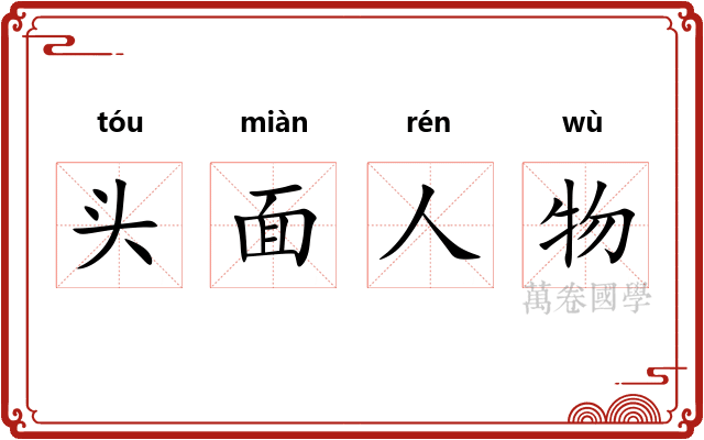 头面人物