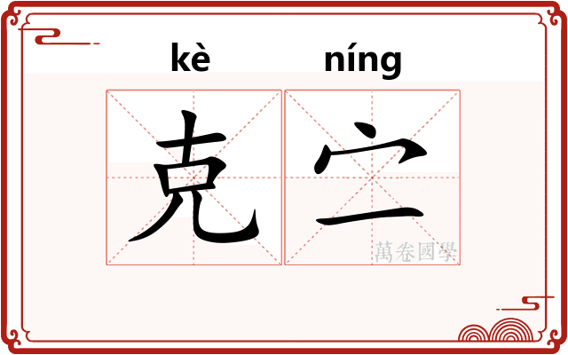 克㝉