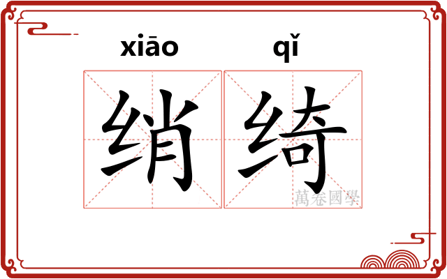 绡绮