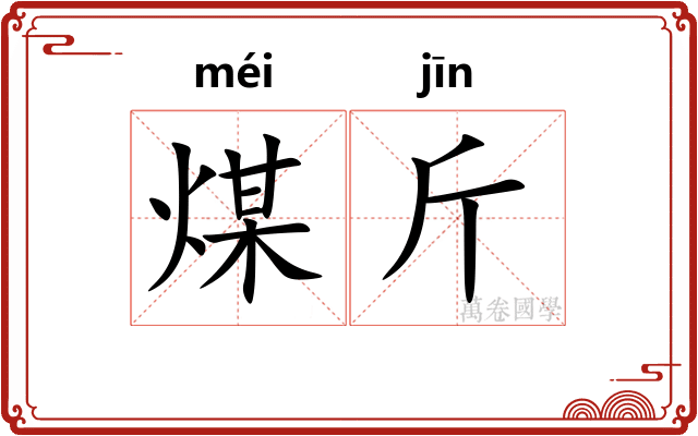煤斤