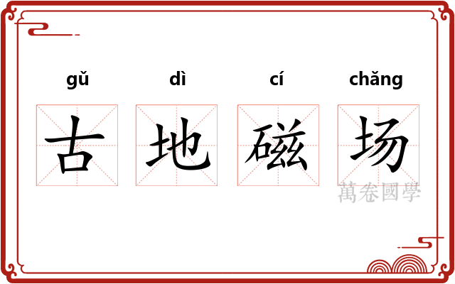 古地磁场 古地磁场
