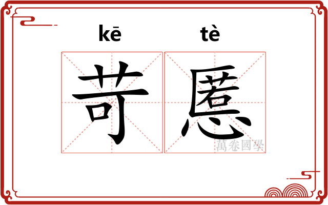 苛慝