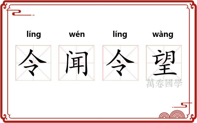 令闻令望 令闻令望