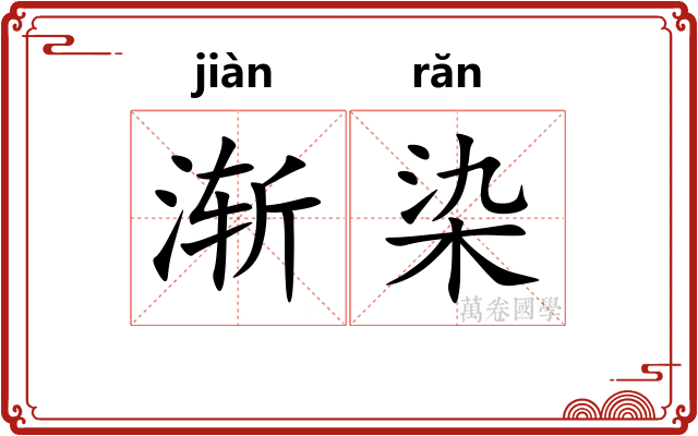 渐染