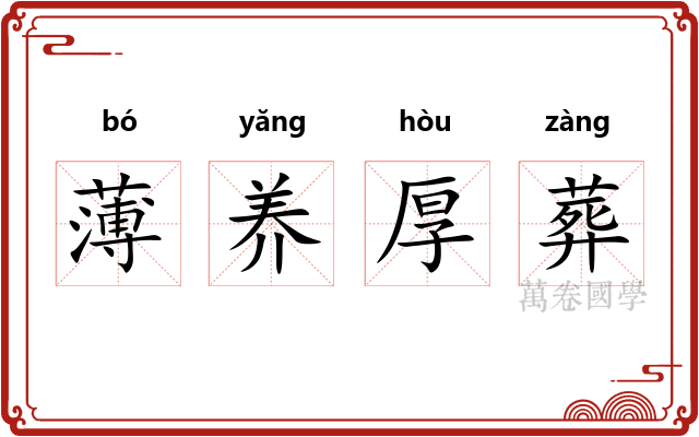 薄养厚葬