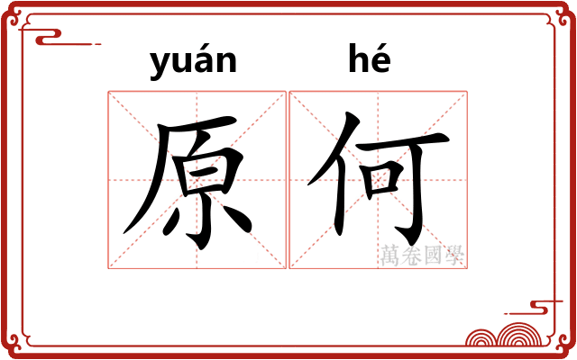 原何