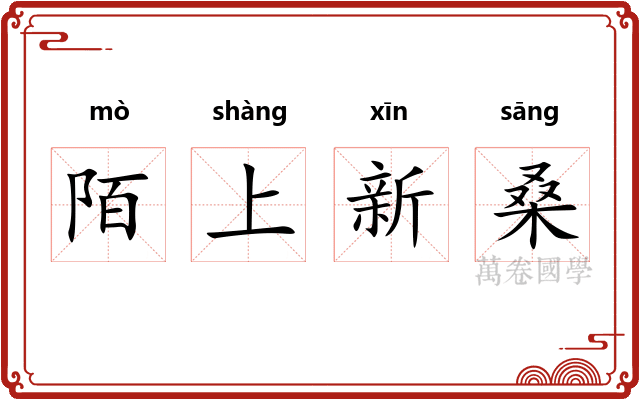 陌上新桑