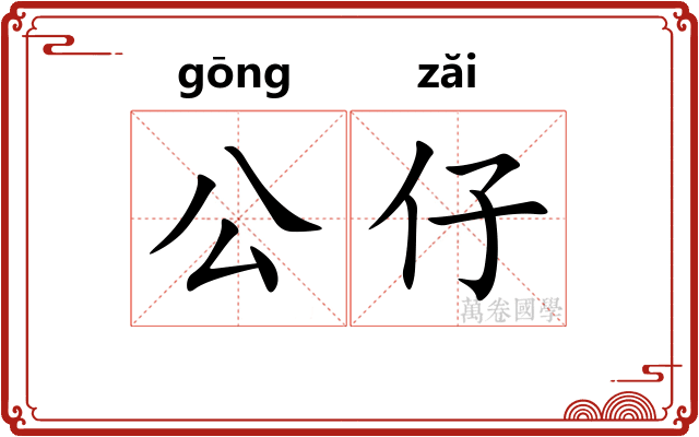 公仔