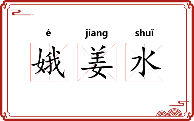 娥姜水
