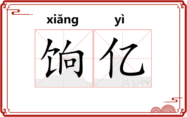 饷亿