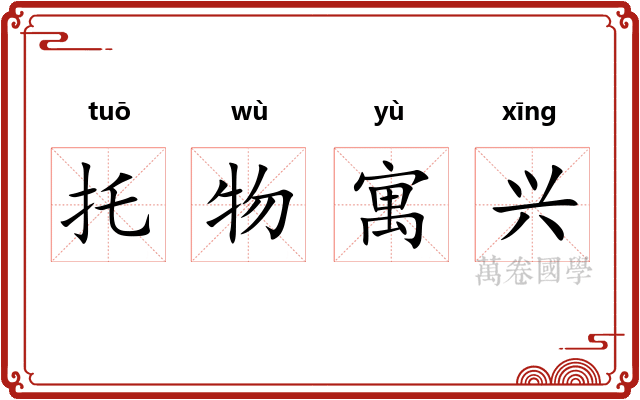 托物寓兴