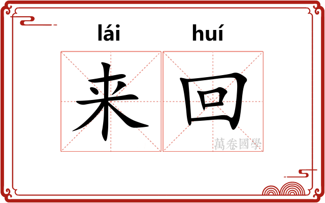 来回