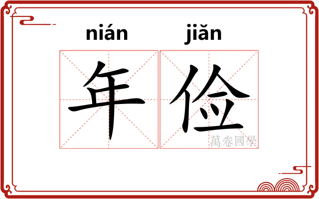年俭 年俭