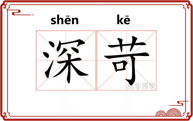 深苛