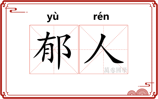 郁人
