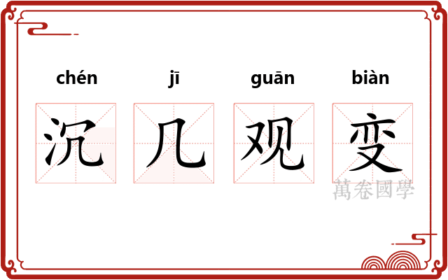 沉几观变