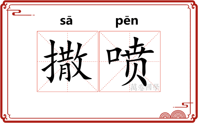 撒喷