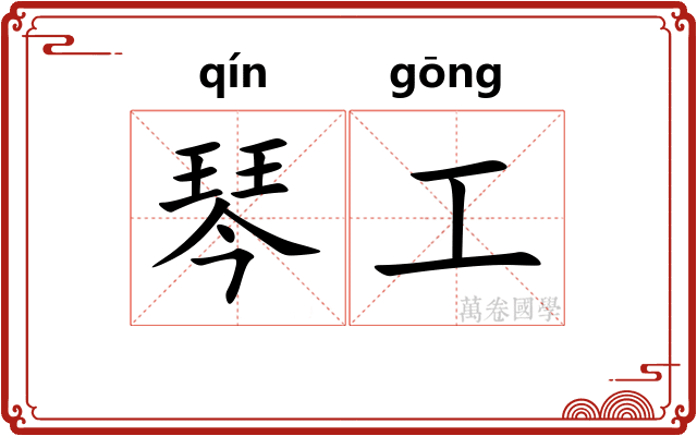 琴工