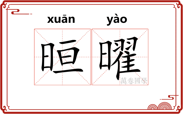 晅曜