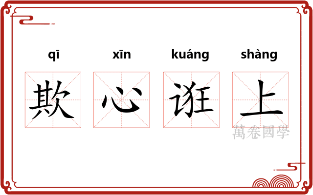 欺心诳上