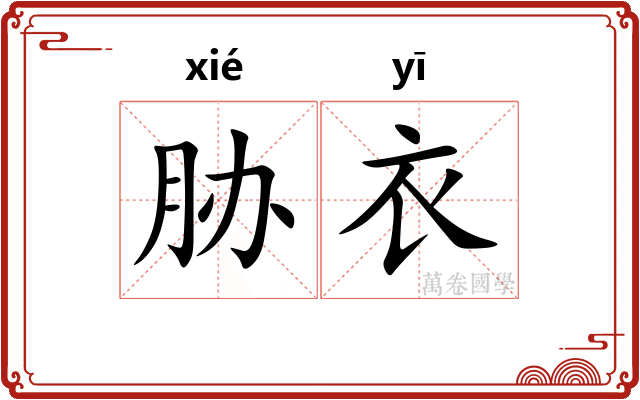 胁衣