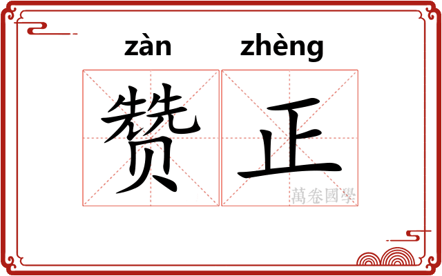 赞正