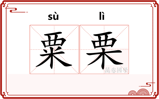 粟栗