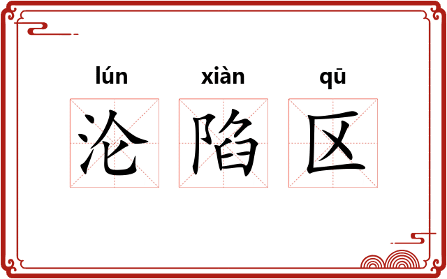 沦陷区