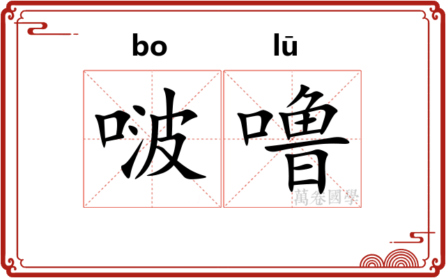 啵噜