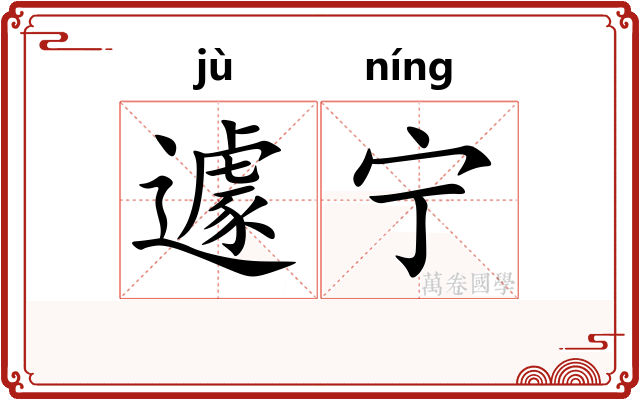 遽宁