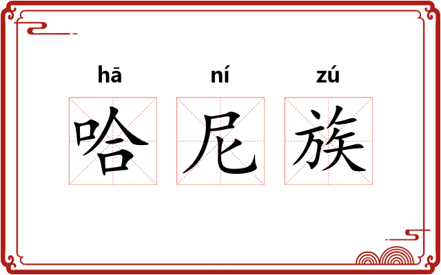 哈尼族