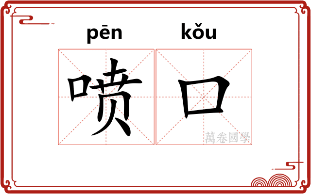 喷口