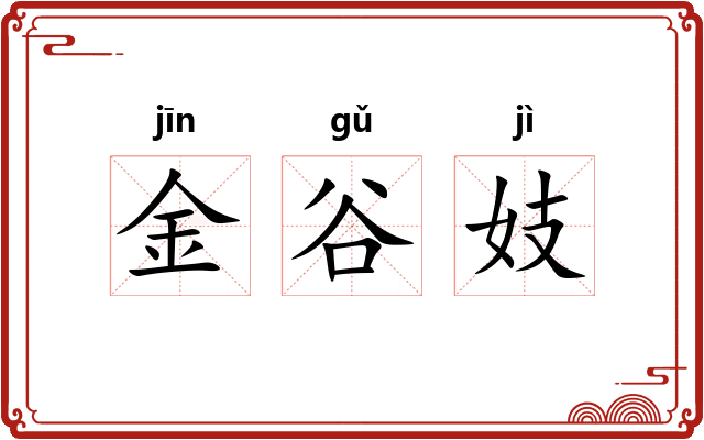 金谷妓